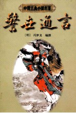 警世通言