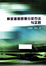 林业遥感图像分类方法与实践