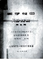 医学仪器 X射线机 第5册