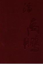 潘高鹏山水画集