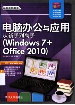电脑办公与应用从新手到高手 Windows 7+Office 2010