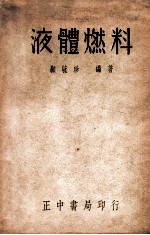 抗战建国中工业问题丛书 液体燃料