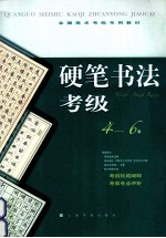 硬笔书法考级 4-6级