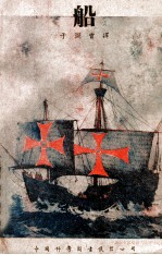 中国科学社科学画报小丛书 船 它的起源和发展