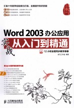 Word 2003办公应用实战从入门到精通 彩印