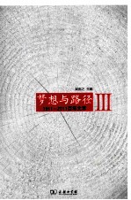 梦想与路径 1911-2011 百年文萃 3