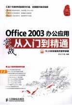 Office 2003办公应用实战从入门到精通 彩印