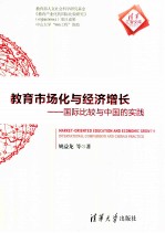 教育市场化与经济增长 国际比较与中国的实践