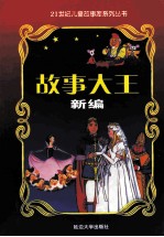 故事大王新编 第11册 历史故事 上