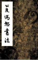 公度冯恕书法