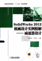 SolidWorks2012机械设计实例精解 减速器设计