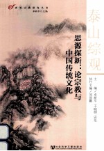 思源探新 论宗教与中国传统文化