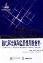 铝电解金属陶瓷惰性阳极材料