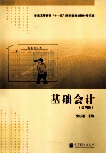 基础会计 第4版