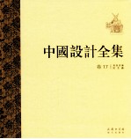 中国设计全集 第17卷 用具类编 民俗篇