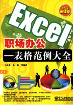 Excel职场办公 表格范例大全