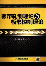 板带轧制理论与板形控制理论