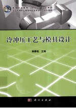 冷冲压工艺与模具设计
