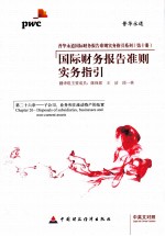 国际财务报告准则实务指引 第26章 子公司、业务和非流动资产的处置 中英文对照