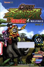 赛尔号圣者逆袭之探险笔记 4 黑武士牛角大王