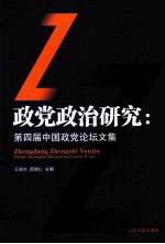 政党政治研究 第四届中国政党论坛文集