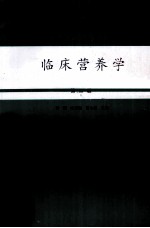 临床营养学 第2版