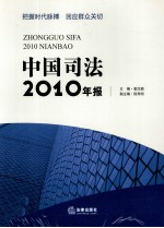 把握时代脉搏 回应群众关切 中国司法2010年报