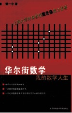 华尔街数学 我的数学人生