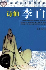 世界名人传记丛书 李白 少年励志版