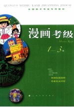 漫画考级 1-3级