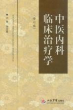 中医内科临床治疗学 修订版