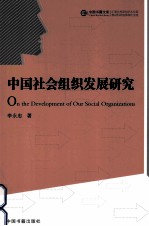 中国社会组织发展研究