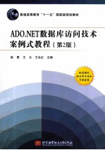 ADO.NET数据库访问技术案例式教程 第2版
