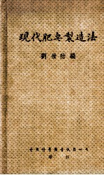 现代肥皂制造法
