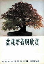 家庭·生活系列 盆栽培养与欣赏
