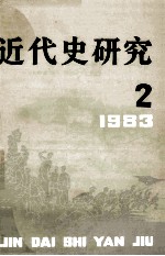 近代史研究 1983年 第2期