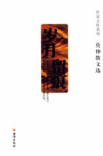 岁月留痕 莫伸散文选