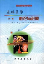基础医学概论与进展 下