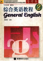 综合英语教程 2