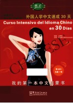 语感中文 外国人学中文速成30天 西班牙版
