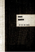 钱钟书集 槐聚诗存