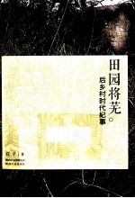 田园将芜 后乡村时代纪事