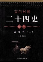 文白对照二十四史精华 后汉书 2