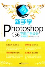 新手学Photoshop CS6平面广告设计 实例版