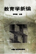 教育学新编