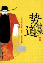 势道曹操 曹阿瞒的造势、借势、运势之道