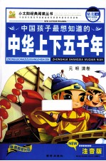 中华上下五千年 元明清卷 注音彩图版