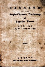 英华纺织染辞典 英中对照之部