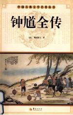 中国古典文学研究丛书 钟馗全传