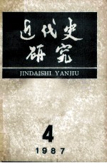 近代史研究 1987年 第4期